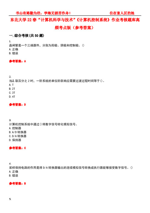 东北大学22春“计算机科学与技术”《计算机控制系统》作业考核题库高频考点版(参考答案)试题号3