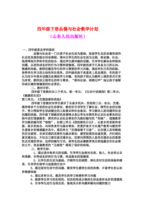 山东人民出版社第八册《品德与社会》全册教案