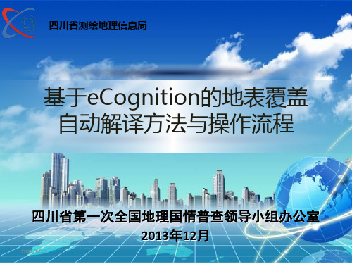 基于ecognition的地表覆盖自动提取