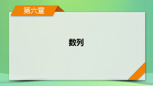 新高考2023版高考数学一轮总复习第6章第4讲数列求和课件