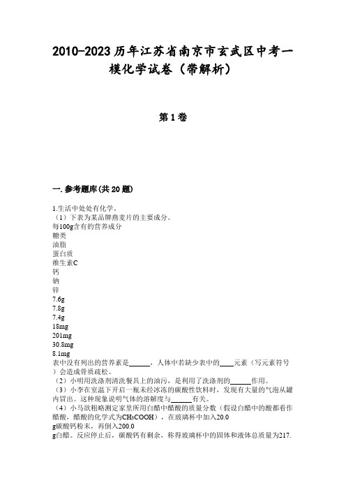 2010-2023历年江苏省南京市玄武区中考一模化学试卷(带解析)