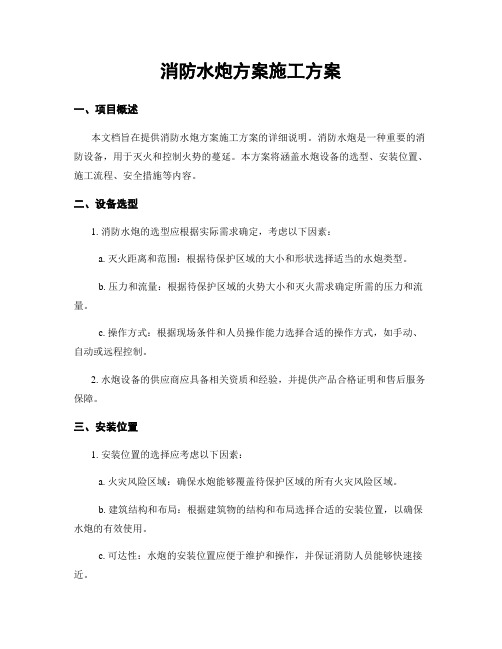 消防水炮方案施工方案