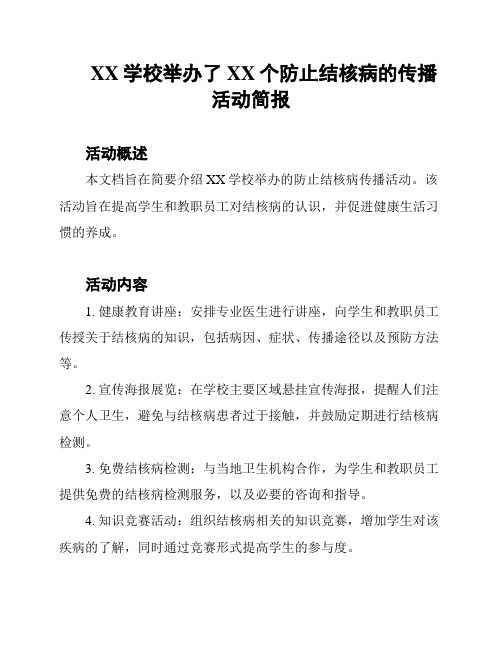 XX学校举办了XX个防止结核病的传播活动简报