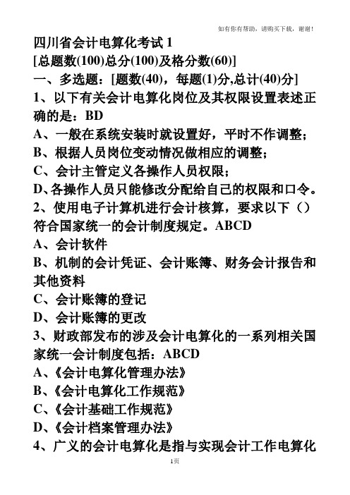 机考四川省会计电算化证考试初级