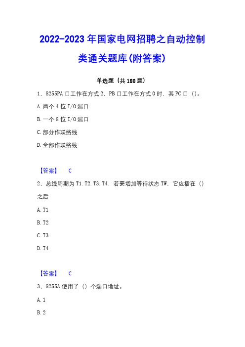 2022-2023年国家电网招聘之自动控制类通关题库(附答案)