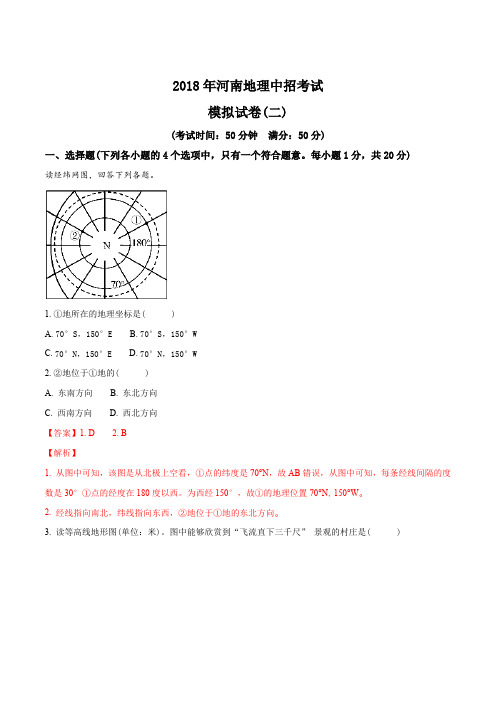 2018年河南中考地理模拟试卷(二)(解析版)