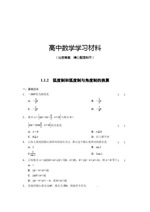 人教B版高中数学必修四高一同步训练：1.1.2弧度制和弧度制与角度制的换算