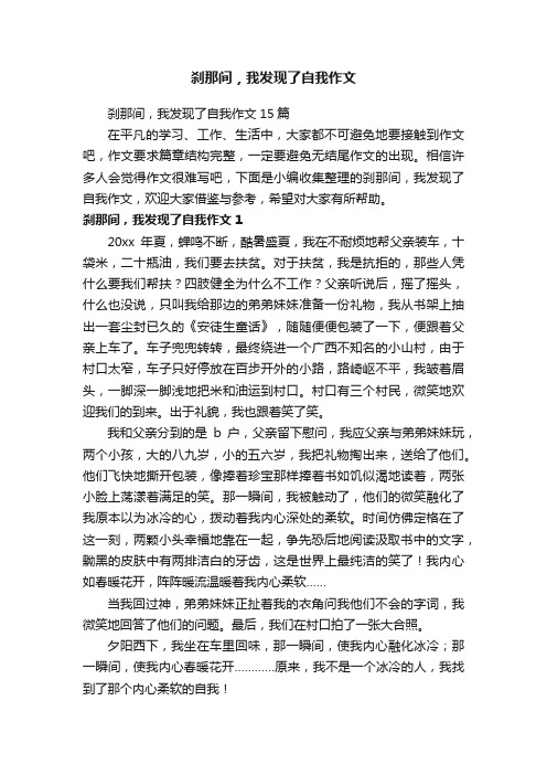 刹那间，我发现了自我作文15篇