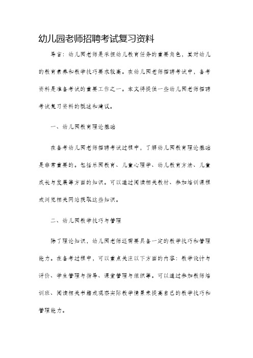 幼儿园老师招聘考试复习资料