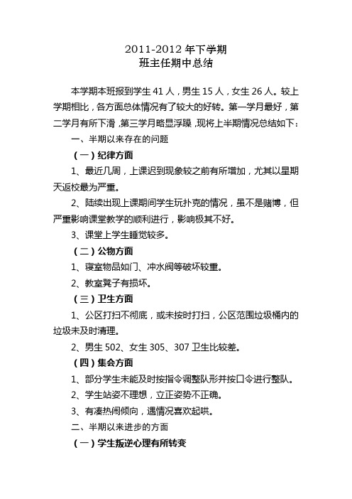 2011-2012年下学期班主任期中总结