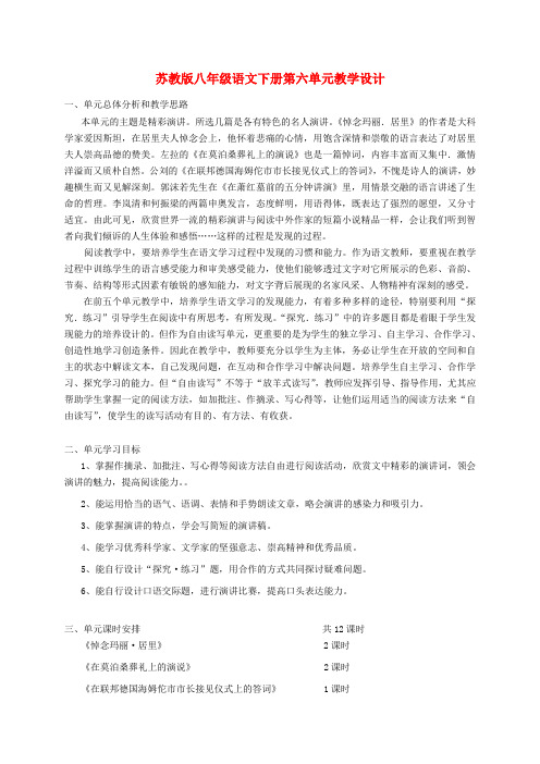 八年级语文下学期第六单元教学设计 苏科版