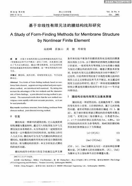 基于非线性有限元法的膜结构找形研究