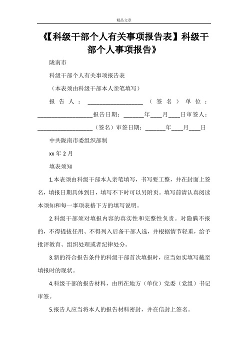 《【科级干部个人有关事项报告表】科级干部个人事项报告》