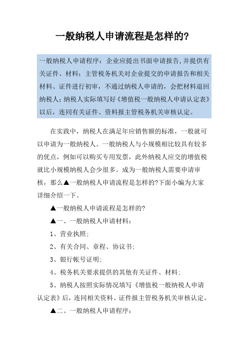 一般纳税人申请流程是怎样的-