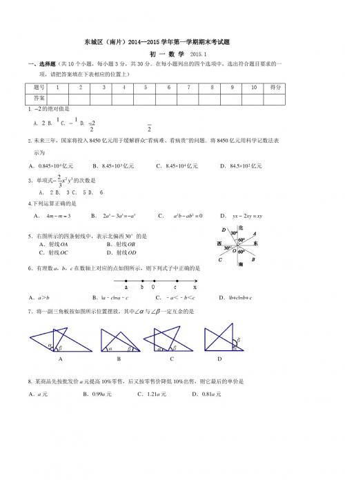 2014-2015学年北京市东城区七年级上学期期末考试数学试题(含答案)