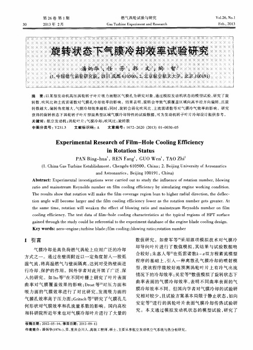 旋转状态下气膜冷却效率试验研究