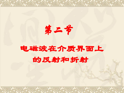 4.2电磁波在介质界面上的反射和折射