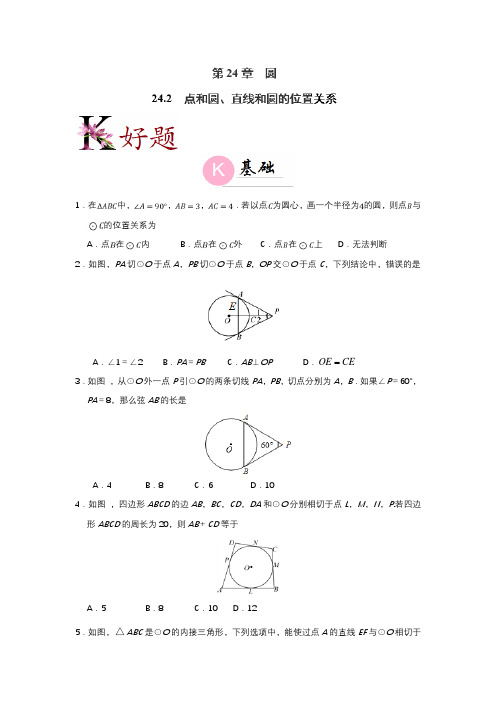 点和圆、直线和圆的位置关系练习题(超经典含答案)