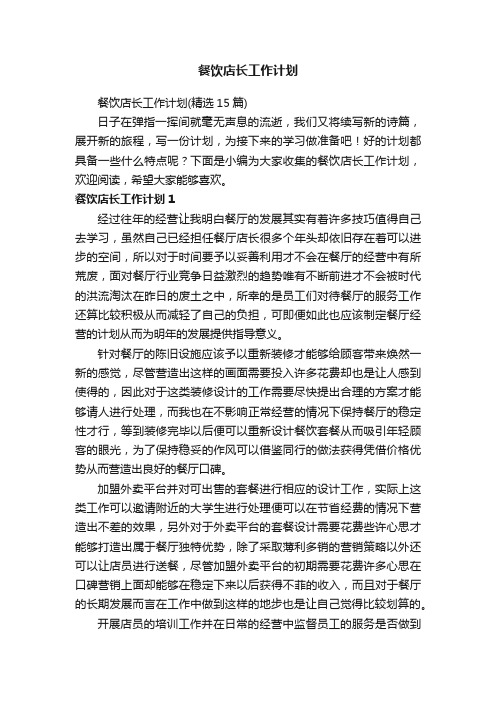 餐饮店长工作计划(精选15篇)