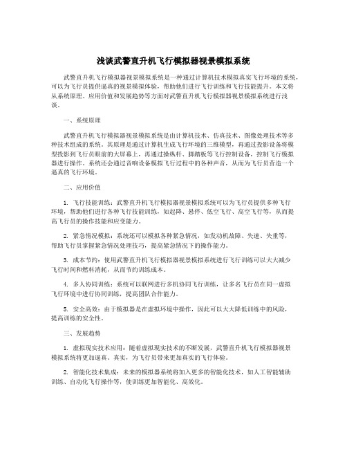 浅谈武警直升机飞行模拟器视景模拟系统