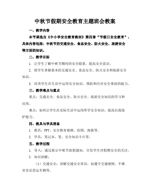 中秋节假期安全教育主题班会教案