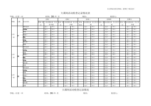 大课间活动检查记录情况表(完成版)