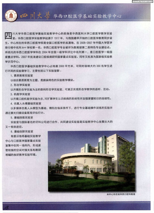 四川大学华西口腔医学基础实验教学中心