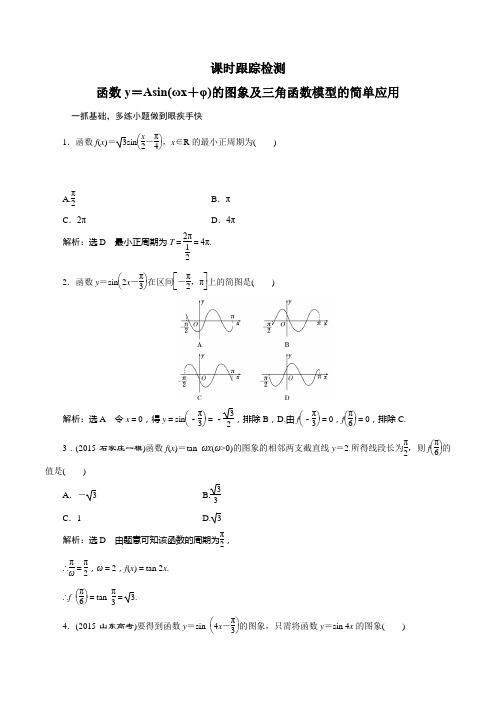 2019届高三数学(文)跟踪检测   函数y=Asin(ωx+φ)的图象及三角函数模型的简单应用Word版含答案