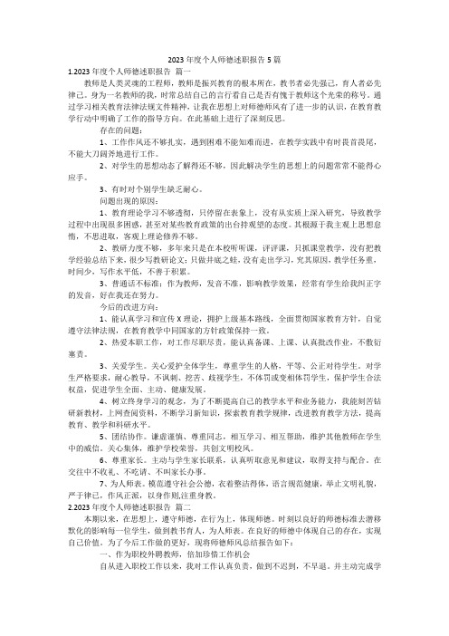 2023年度个人师德述职报告5篇