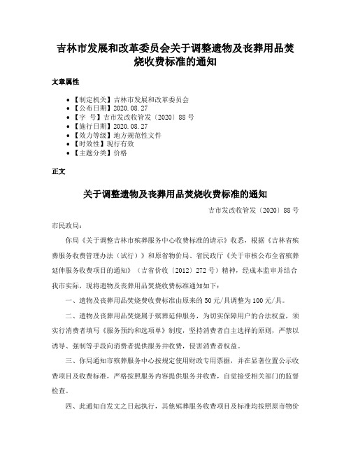 吉林市发展和改革委员会关于调整遗物及丧葬用品焚烧收费标准的通知