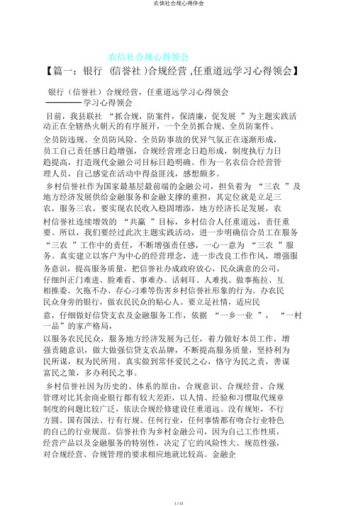 农信社合规心得体会