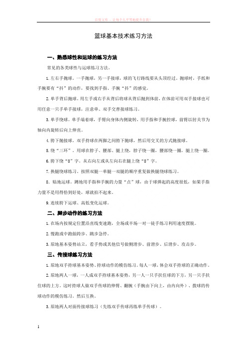 篮球基本技术练习方法