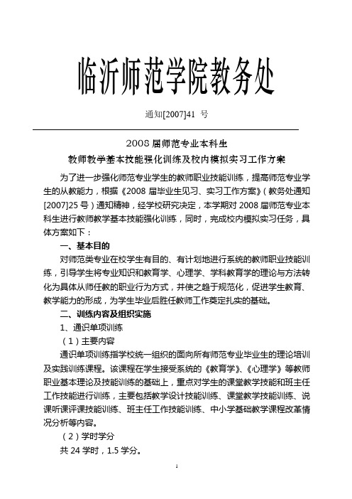 学校师范专业教师教学技能训练方案