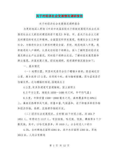 关于村经济社会发展情况调研报告【可编辑版】