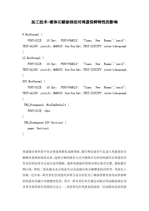 加工技术-液体石蜡涂抹法对鸡蛋保鲜特性的影响