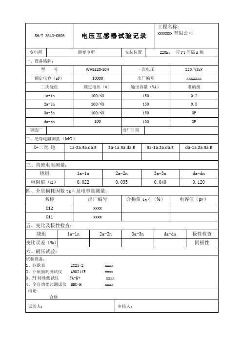 220kv电压互感器试验报告 - 交接性试验