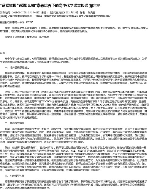 “证据推理与模型认知”素养培养下的高中化学课堂授课刘完挺