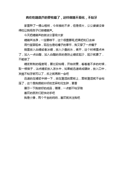 喜欢吃糖葫芦的要收藏了，这样做糖不易化，不粘牙