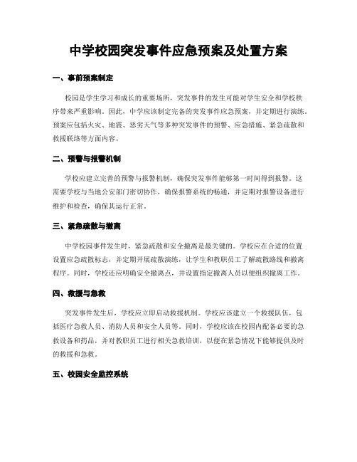 中学校园突发事件应急预案及处置方案