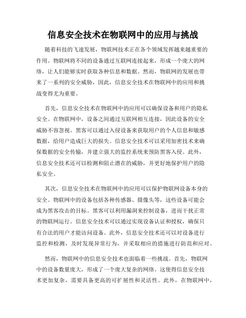 信息安全技术在物联网中的应用与挑战