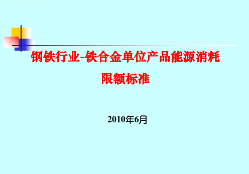 钢铁行业-铁合金单位产品能源消耗