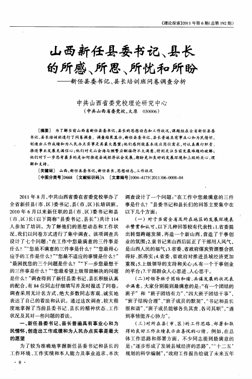 山西新任县委书记、县长的所感、所思、所忧和所盼——新任县委书记、县长培训班问卷调查分析