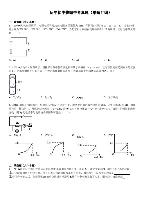 历年初中物理中考真题(难题汇编)有答案word版