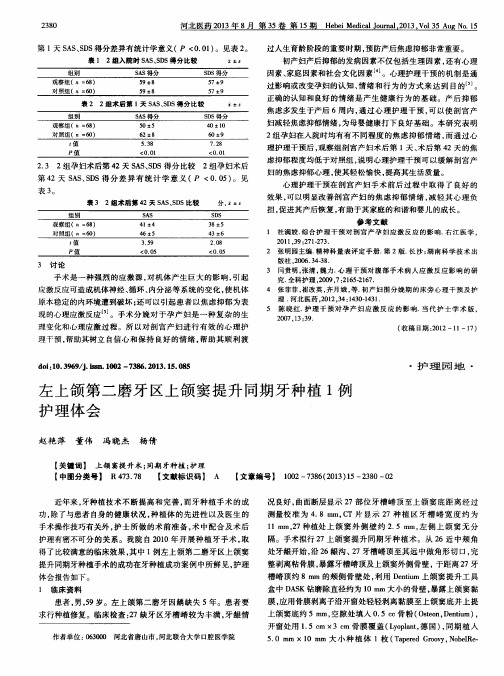 左上颌第二磨牙区上颌窦提升同期牙种植1例护理体会