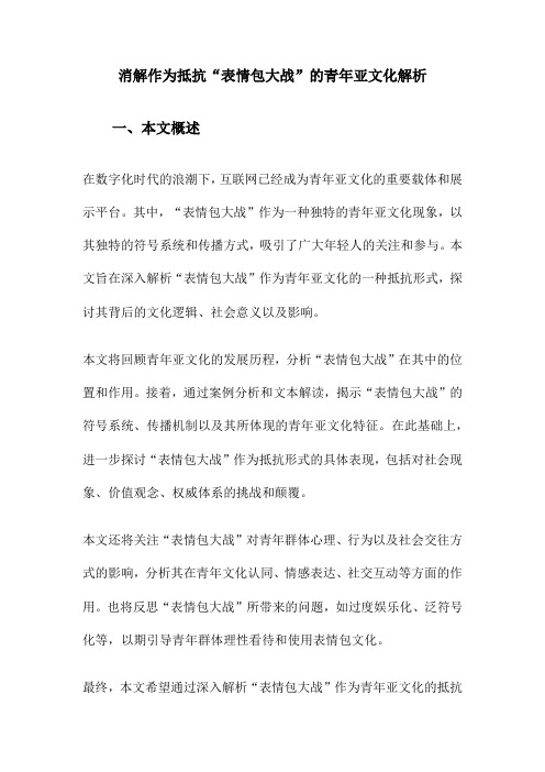 消解作为抵抗“表情包大战”的青年亚文化解析