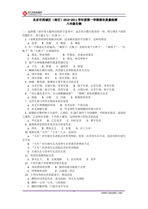 北京市西城区(南区)2010-2011学年度第一学期期末质量检测八年级生物