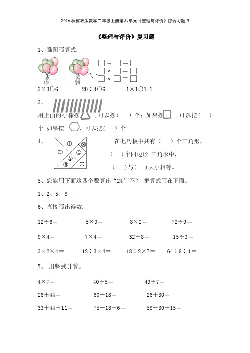 2016秋冀教版数学二年级上册第八单元《整理与评价》综合习题3