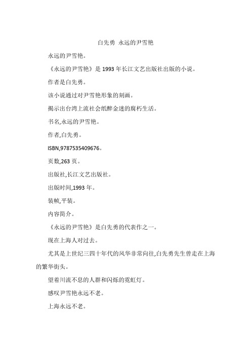 白先勇 永远的尹雪艳