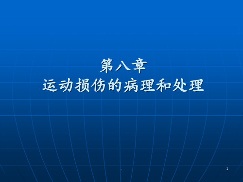 运动损伤的病理和处理ppt课件