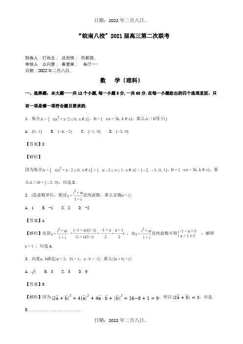 高三数学第二次联考理试题含解析试题